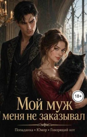 Мой муж меня не заказывал