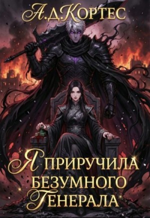 Я приручила безумного генерала