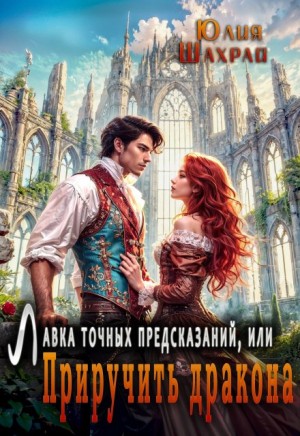 Лавка точных предсказаний, или Приручить дракона