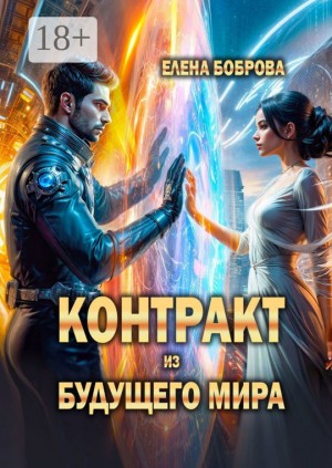 Контракт из будущего мира