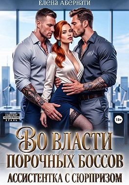 Во власти порочных боссов. Ассистентка с сюрпризом