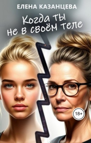 Когда ты не в своём теле