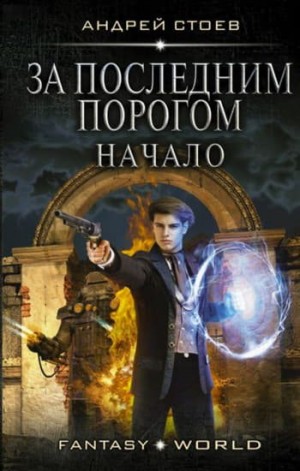 За последним порогом 1-13