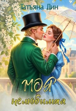 Моя нелюбимая