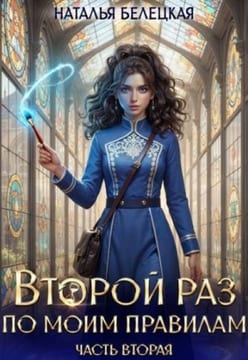 Второй раз по моим правилам. Книга вторая