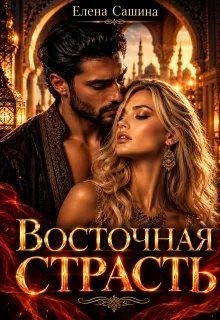 Восточная страсть
