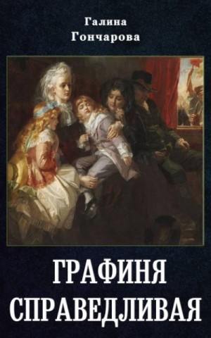 Графиня Справедливая