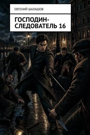 Господин следователь – 16