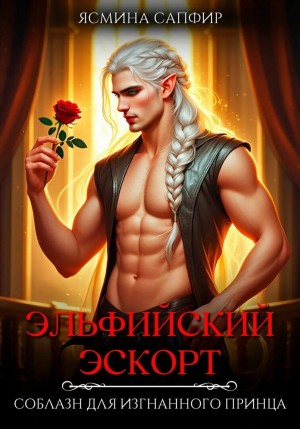 Эльфийский эскорт. Соблазн для изгнанного принца