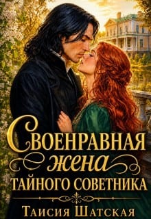 Своенравная жена тайного советника