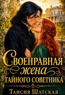 Своенравная жена тайного советника