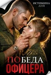 Победа офицера