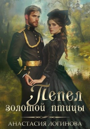 Пепел золотой птицы