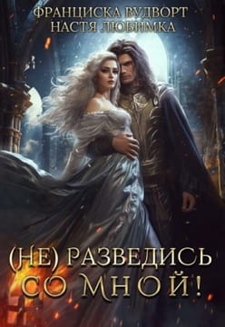 (Не) разведись со мной! [ОЗН. ФРАГ. ]