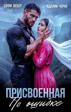 Присвоенная по ошибке