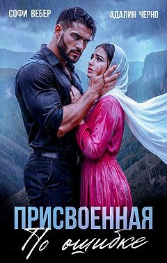 Присвоенная по ошибке