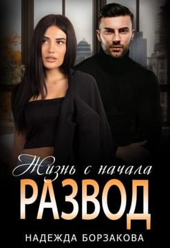 Развод. Жизнь с начала