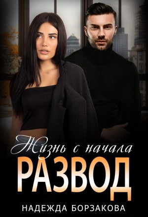 Развод. Жизнь с начала