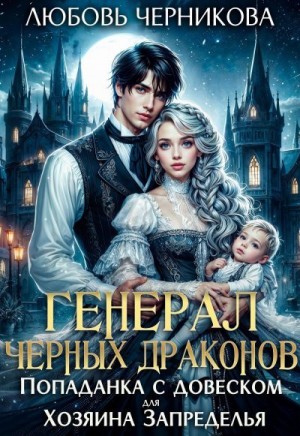 Генерал черных драконов. Попаданка с довеском для Хозяина Запределья