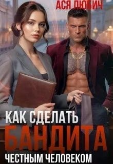 Как сделать бандита честным человеком