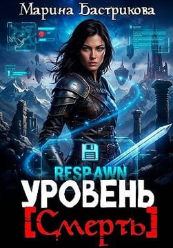 Уровень [Смерть]