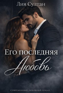Его последняя любовь