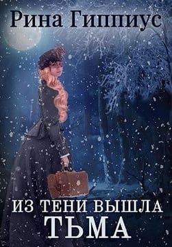 Из тени вышла тьма