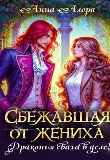 Сбежавшая от жениха или драконья сваха в деле!