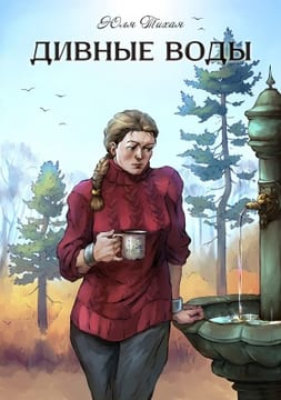 Дивные воды