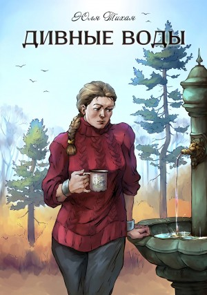 Дивные воды