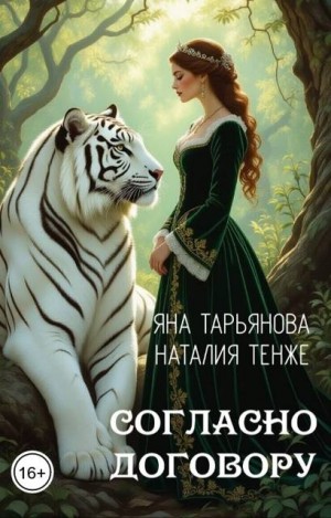 Согласно договору