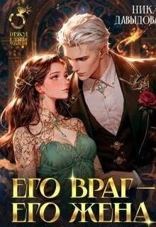 Его враг – его жена