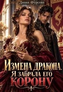 Измена дракона. Я забрала его корону