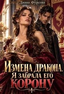 Измена дракона. Я забрала его корону