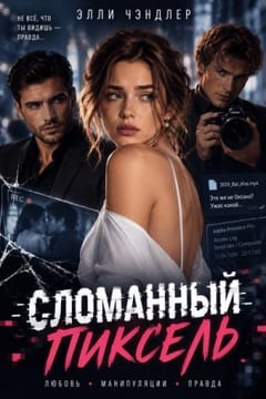 Сломанный пиксель