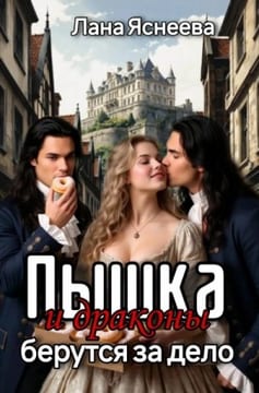 Пышка и драконы берутся за дело