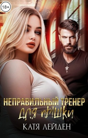 Неправильный тренер для пышки