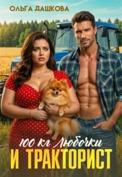 100 килограмм Любочки для тракториста