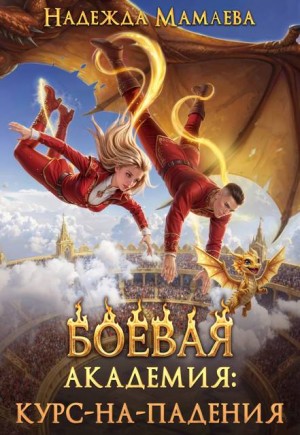 Боевая академия: курс-на-падения