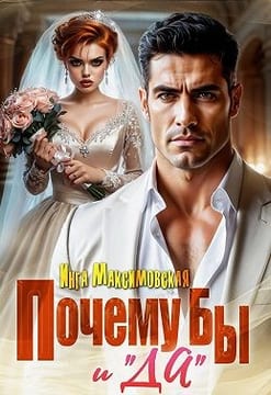 Почему бы и «Да»