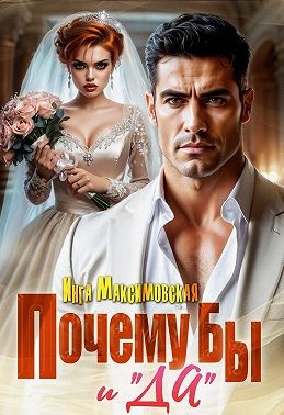 Почему бы и «Да»