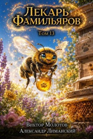 Лекарь Фамильяров. Том 13