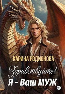 Здравствуйте! Я - Ваш муж