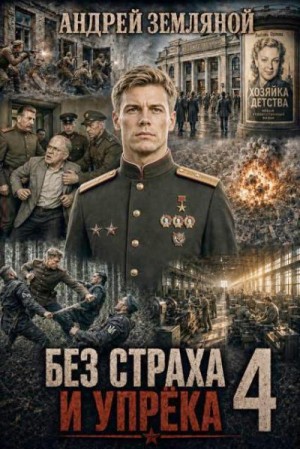 Без страха и упрёка 4