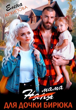 Мама для дочки бирюка