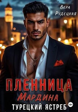 Пленница Мардина. Турецкий ястреб
