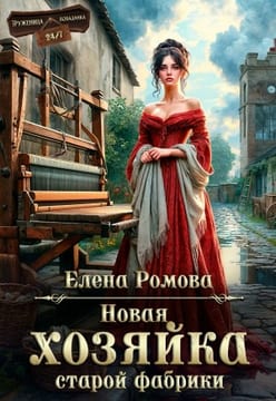 Новая хозяйка старой фабрики