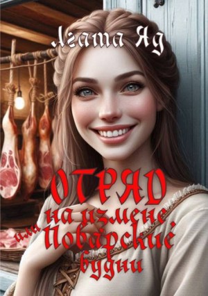 Отряд на измене, или Поварские будни