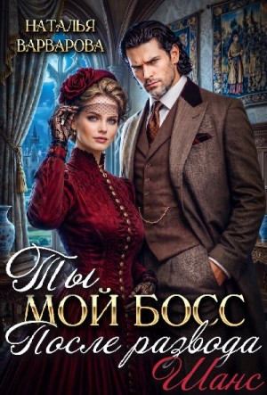 Ты мой босс после развода. Шанс