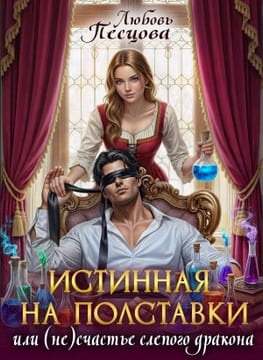 Истинная на полставки, или (Не)счастье слепого дракона